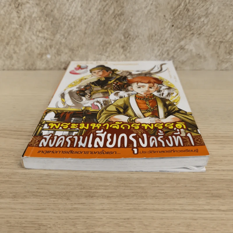 พระมหาจักรพรรดิ สงครามเสียกรุงครั้งที่ 1 รูปที่ 3