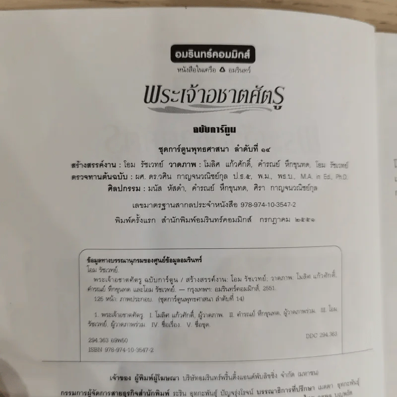 พระเจ้าอชาตศัตรู ฉบับการ์ตูน รูปที่ 7