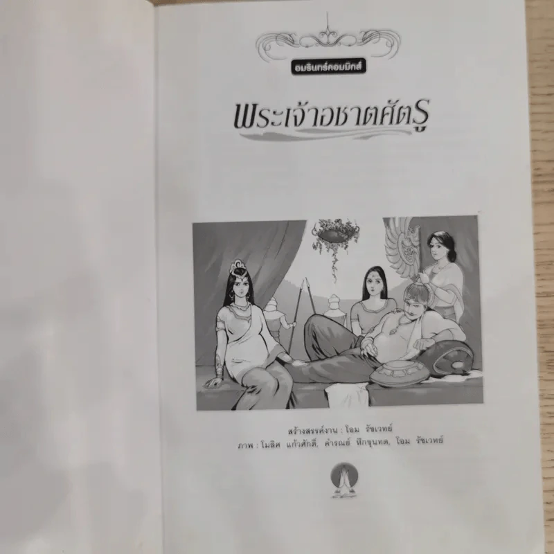 พระเจ้าอชาตศัตรู ฉบับการ์ตูน รูปที่ 6