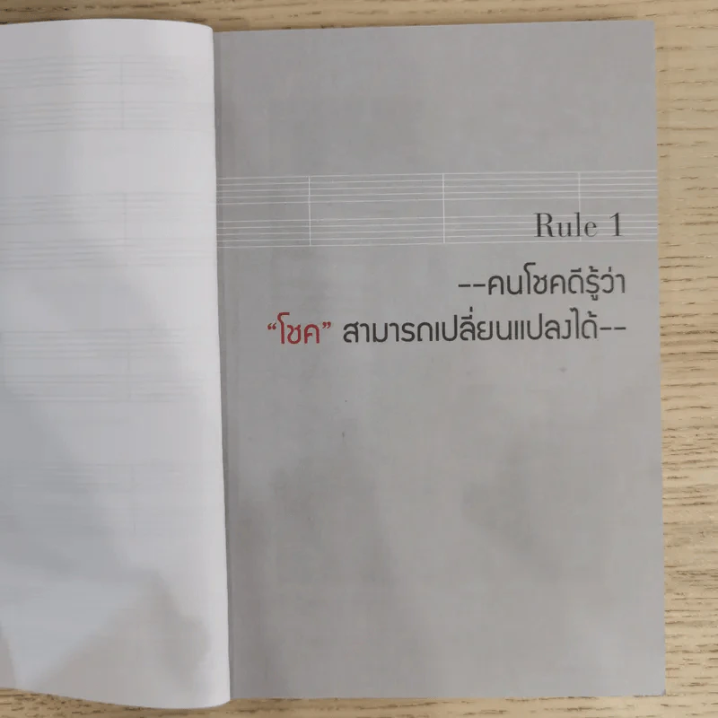 30 วิธีเอาชนะโชคชะตา - บัณฑิต อึ้งรังษี รูปที่ 12