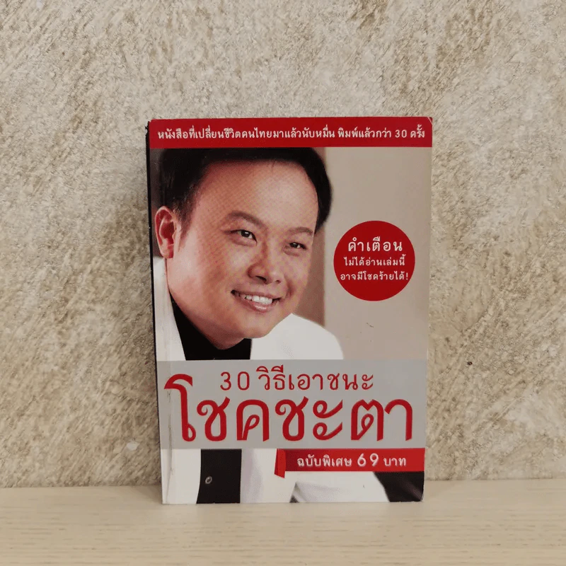 30 วิธีเอาชนะโชคชะตา - บัณฑิต อึ้งรังษี รูปที่ 1