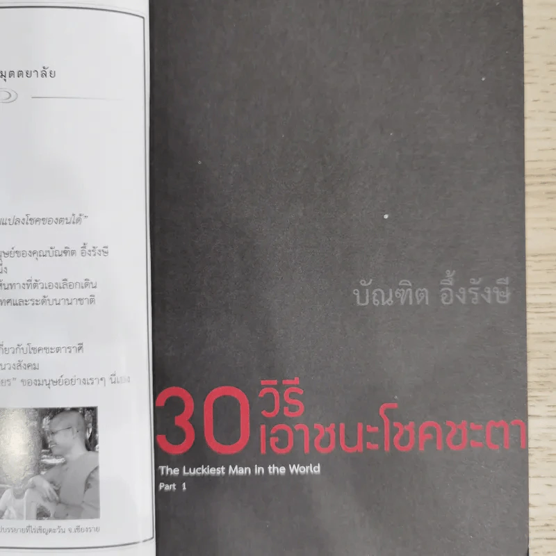 30 วิธีเอาชนะโชคชะตา - บัณฑิต อึ้งรังษี รูปที่ 7
