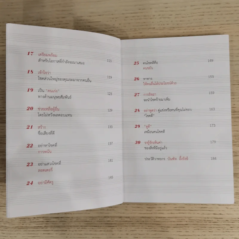 30 วิธีเอาชนะโชคชะตา - บัณฑิต อึ้งรังษี รูปที่ 11