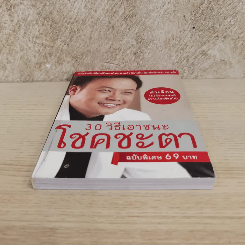 30 วิธีเอาชนะโชคชะตา - บัณฑิต อึ้งรังษี รูปที่ 3