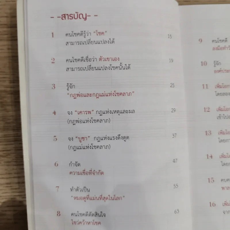 30 วิธีเอาชนะโชคชะตา - บัณฑิต อึ้งรังษี รูปที่ 11