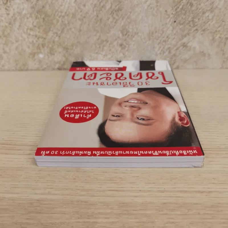 30 วิธีเอาชนะโชคชะตา - บัณฑิต อึ้งรังษี รูปที่ 5