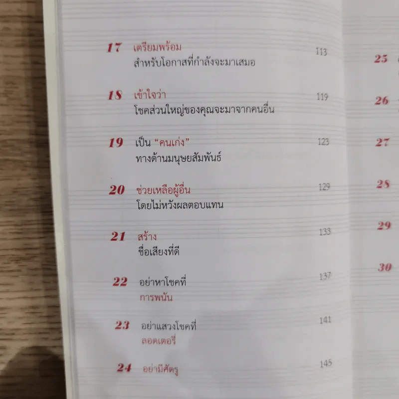 30 วิธีเอาชนะโชคชะตา - บัณฑิต อึ้งรังษี รูปที่ 12