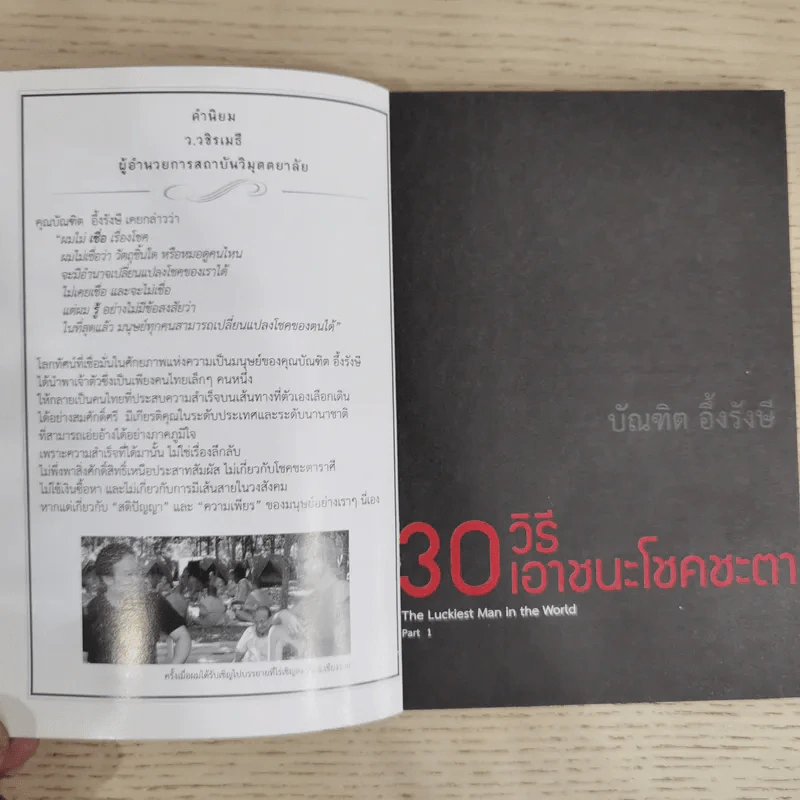 30 วิธีเอาชนะโชคชะตา - บัณฑิต อึ้งรังษี รูปที่ 7