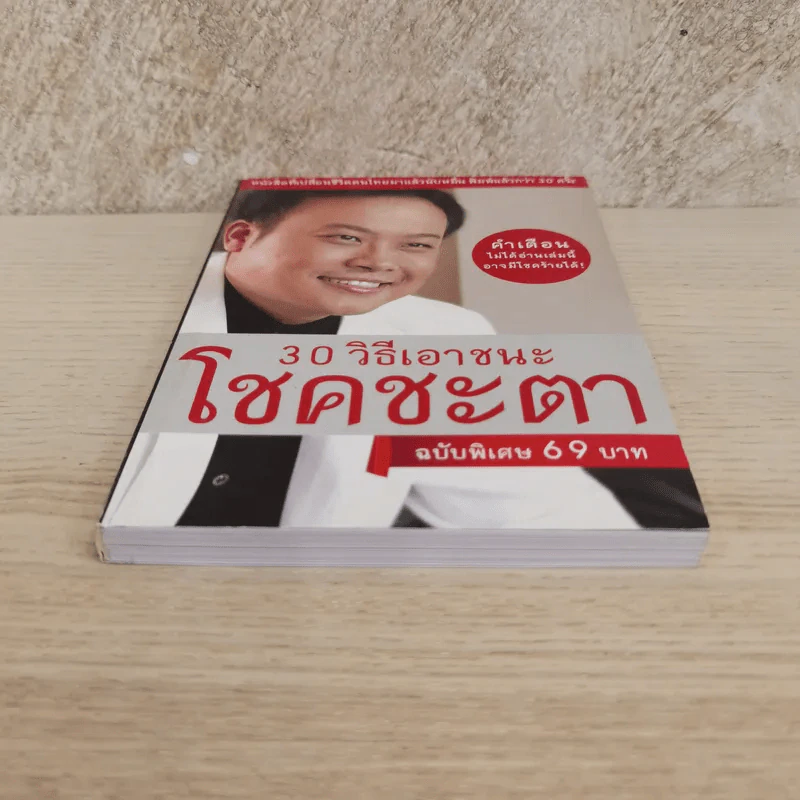 30 วิธีเอาชนะโชคชะตา - บัณฑิต อึ้งรังษี รูปที่ 3