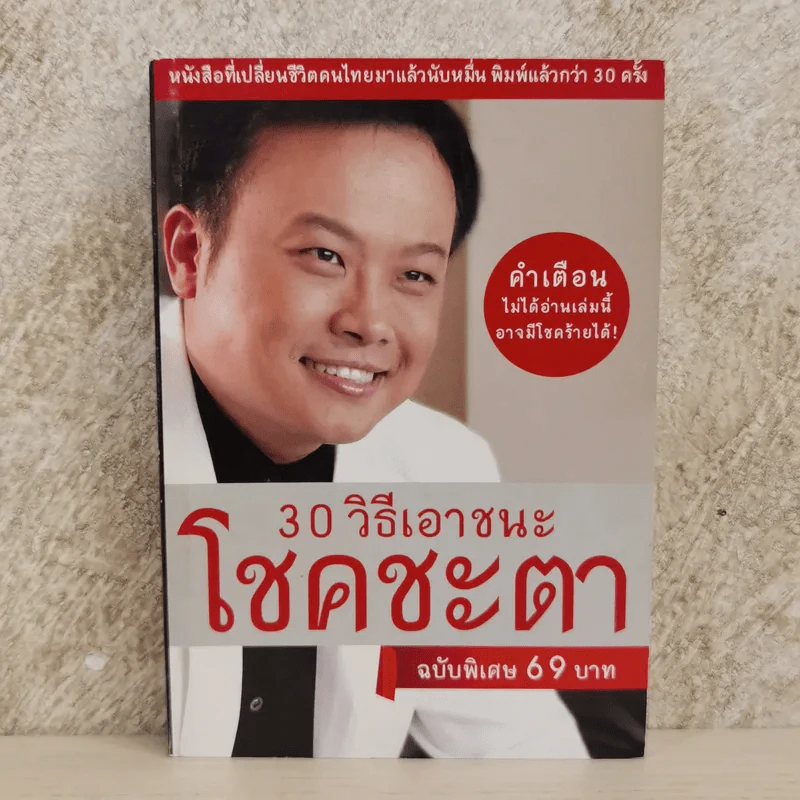 30 วิธีเอาชนะโชคชะตา - บัณฑิต อึ้งรังษี รูปที่ 1