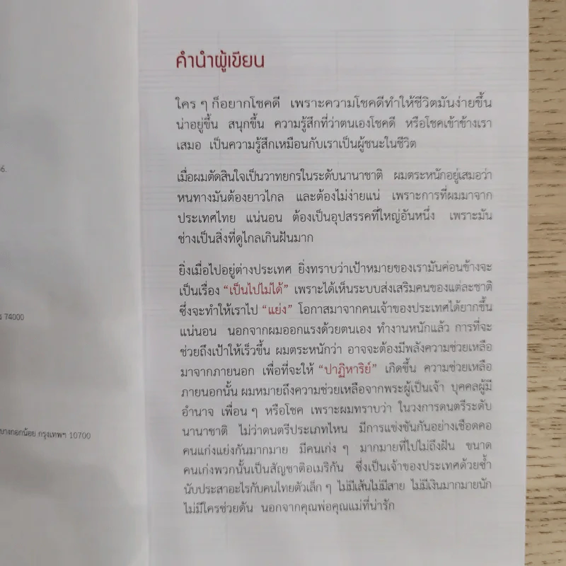30 วิธีเอาชนะโชคชะตา - บัณฑิต อึ้งรังษี รูปที่ 10