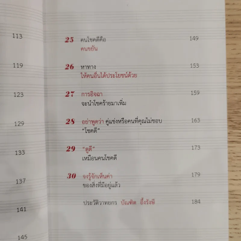 30 วิธีเอาชนะโชคชะตา - บัณฑิต อึ้งรังษี รูปที่ 13