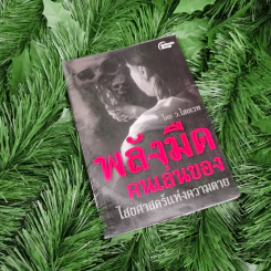 พลังมืด คนเล่นของ ไสยศาสตร์แห่งความตาย - ว.ไสยเวท