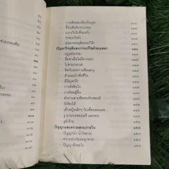 ชวนม่วนชื่น  ธรรมะบันเทิงหลายเรื่องเล่า - พระอาจารย์พรหม รูปที่ 13