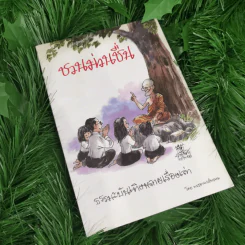ชวนม่วนชื่น  ธรรมะบันเทิงหลายเรื่องเล่า - พระอาจารย์พรหม รูปที่ 1