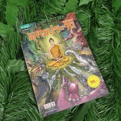 พุทธประวัติ ฉบับการ์ตูน รูปที่ 1