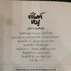 ศัพท์หมู - ภูมิชาย บุญสินสุข รูปที่ 8