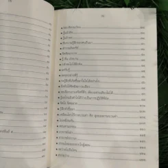 ปฏิบัติธรรม เล่ม 2 รู้ซื่อซื่อนิพพาน รูปที่ 11