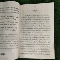 ปฏิบัติธรรม เล่ม 2 รู้ซื่อซื่อนิพพาน รูปที่ 7