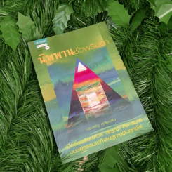 นิพพานชั่วพริบตา - ประเสริฐ อุทัยเฉลิม รูปที่ 1
