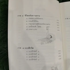 นิพพานชั่วพริบตา - ประเสริฐ อุทัยเฉลิม รูปที่ 11