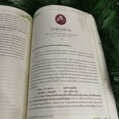จินตากรมมหาเถรานุสรณ์ งานพระราชทานเพลิงศพสมเด็จพระพุทธปาพจนบดี (ทองเจือ จินตากโร) รูปที่ 19