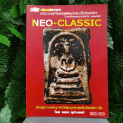 เซียนส่องพระ ฉบับถอดรหัสลายแทงพระสมเด็จวัดระฆังฯ ในสมเด็จพระพุฒาจารย์ (โต) พรหมรังสี Neo-Classic - เอนก หุตังคบดี รูปที่ 1