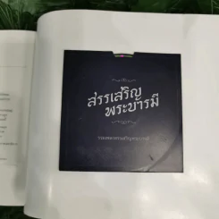สมุดภาพสรรเสริญพระบารมี เอกบรมจักริน พระสยามินทร์ พระยศยิ่งยง รูปที่ 19