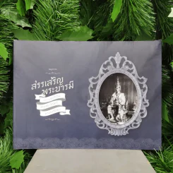 สมุดภาพสรรเสริญพระบารมี เอกบรมจักริน พระสยามินทร์ พระยศยิ่งยง