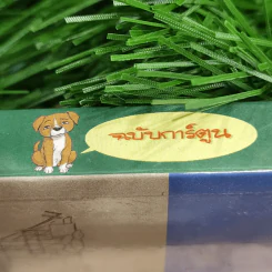 บันทึกสี่เท้า จากหัวใจผู้ไร้บ้าน ฉบับการ์ตูน - เรืองศักดิ์ ดวงพลา (นักเขียนการ์ตูนรางวัลดีเด่น) รูปที่ 3