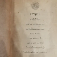 ปทานุกรมสำหรับนักเรียน กรมตำรา กระทรวงธรรมการ พ.ศ.2472 รูปที่ 2