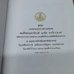 สูจิบัตรงานออกเมรุพระราชทานเพลิงศพ สมเด็จพระมหาวีรวงศ์ รูปที่ 5