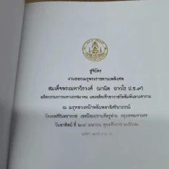 สูจิบัตรงานออกเมรุพระราชทานเพลิงศพ สมเด็จพระมหาวีรวงศ์ รูปที่ 6