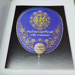 สูจิบัตรงานออกเมรุพระราชทานเพลิงศพ สมเด็จพระมหาวีรวงศ์ รูปที่ 7