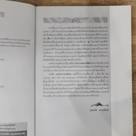 องค์ประกอบศิลปะ - ฉัตรชัย อรรถปักษ์ รูปที่ 8