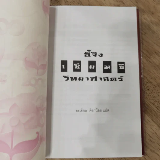 อี้จิง เซียมซีวิทยาศาสตร์ - ละเอียด ศิลาน้อย รูปที่ 2