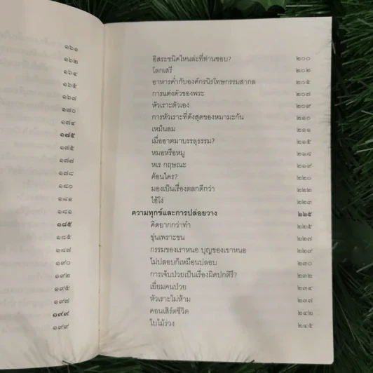 ชวนม่วนชื่น  ธรรมะบันเทิงหลายเรื่องเล่า - พระอาจารย์พรหม รูปที่ 15