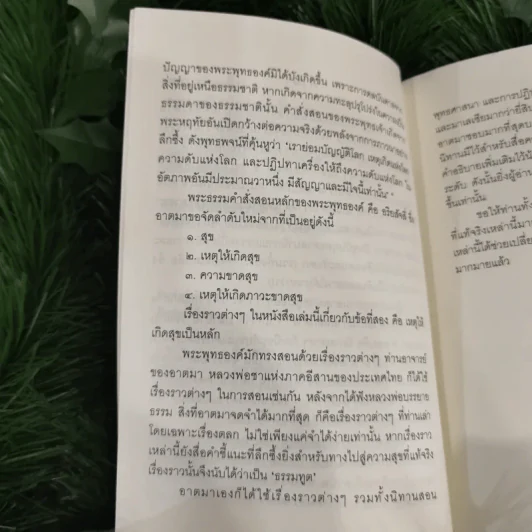 ชวนม่วนชื่น  ธรรมะบันเทิงหลายเรื่องเล่า - พระอาจารย์พรหม รูปที่ 9