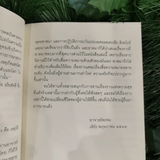 ชวนม่วนชื่น  ธรรมะบันเทิงหลายเรื่องเล่า - พระอาจารย์พรหม รูปที่ 10
