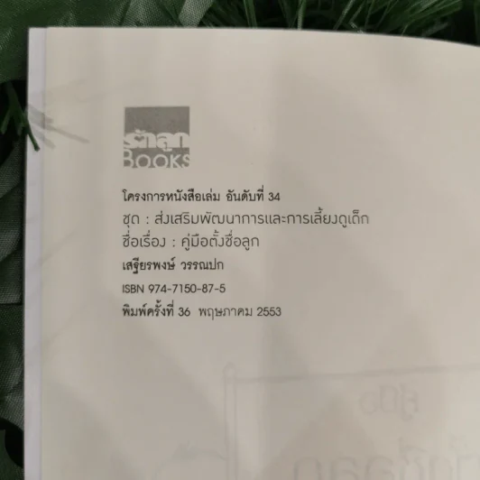 คู่มือตั้งชื่อลูก - เสฐียรพงษ์ วรรณปก รูปที่ 7