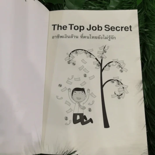 The Top Job Secret อาชีพเงินล้าน ที่คนไทยยังไม่รู้จัก - พิเชฐ เจียรมณีทวีสิน รูปที่ 7