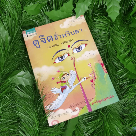 ดูจิตชั่วพริบตา - ปัญญาวโรภิกขุ (ประเสริฐ อุทัยเฉลิม) รูปที่ 1