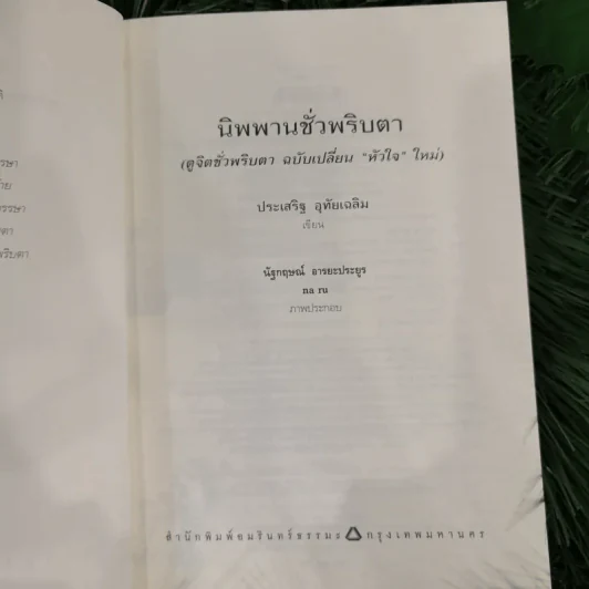 นิพพานชั่วพริบตา - ประเสริฐ อุทัยเฉลิม รูปที่ 7