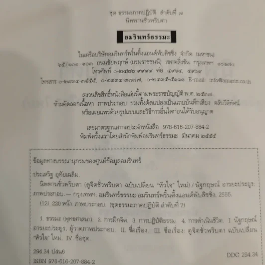 นิพพานชั่วพริบตา - ประเสริฐ อุทัยเฉลิม รูปที่ 8
