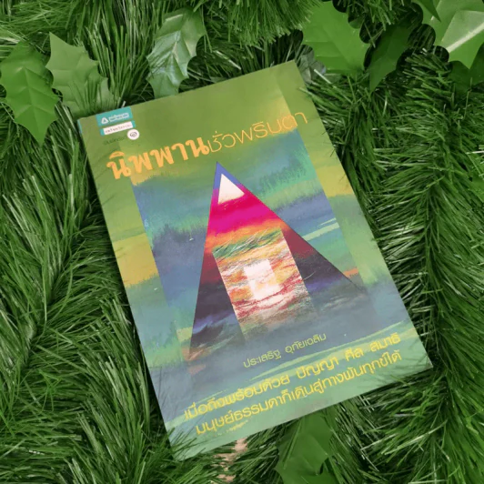 นิพพานชั่วพริบตา - ประเสริฐ อุทัยเฉลิม รูปที่ 1