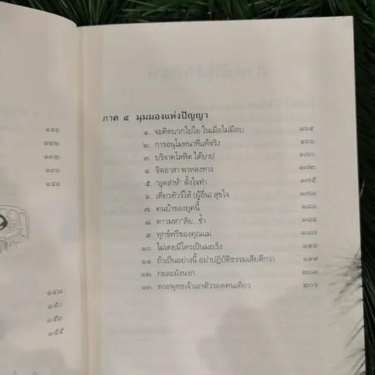 นิพพานชั่วพริบตา - ประเสริฐ อุทัยเฉลิม รูปที่ 12