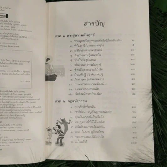 นิพพานชั่วพริบตา - ประเสริฐ อุทัยเฉลิม รูปที่ 10