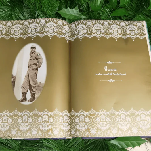 อนุสรณ์งานพระราชทานเพลิงศพ พลโทรวมศักดิ์ ไชยโกมินทร์ รูปที่ 11