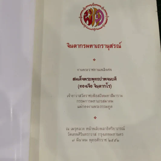 จินตากรมมหาเถรานุสรณ์ งานพระราชทานเพลิงศพสมเด็จพระพุทธปาพจนบดี (ทองเจือ จินตากโร) รูปที่ 8