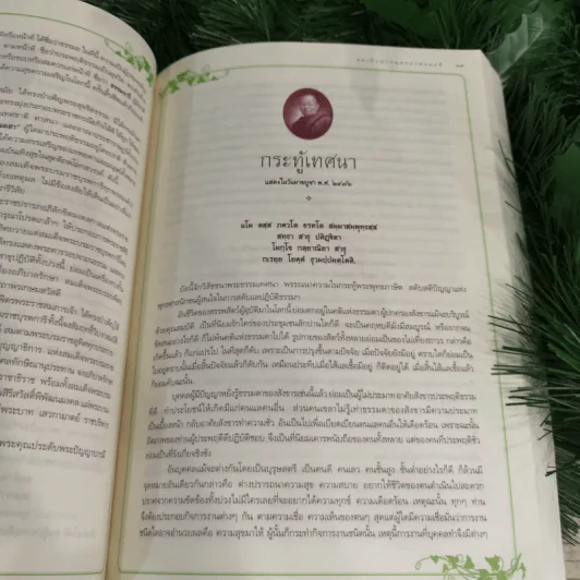 จินตากรมมหาเถรานุสรณ์ งานพระราชทานเพลิงศพสมเด็จพระพุทธปาพจนบดี (ทองเจือ จินตากโร) รูปที่ 14
